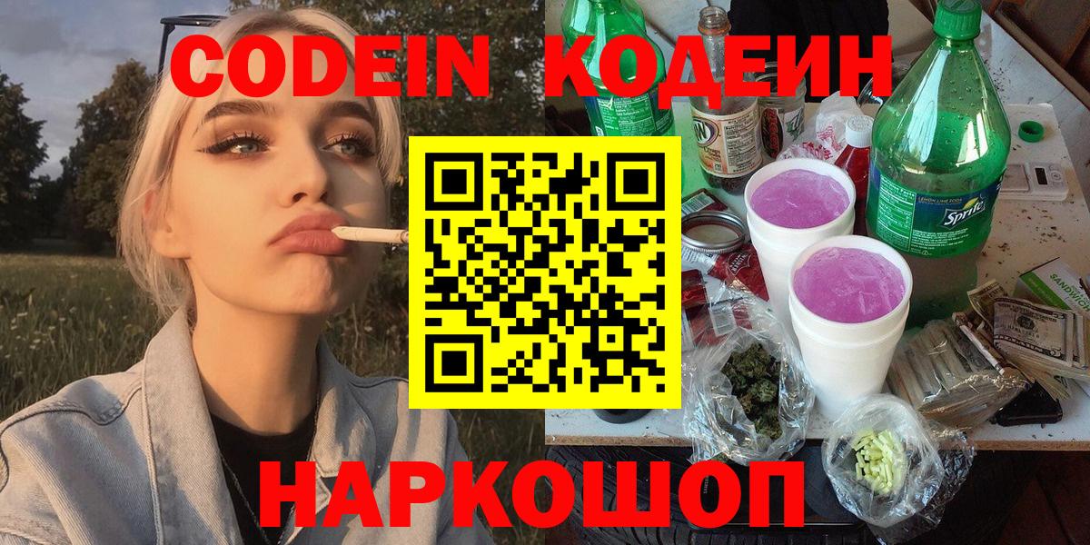 Томск  Кодеин Purple Drank  Кодеиновый сироп Lean Purple Drank  Вход с VPN 
